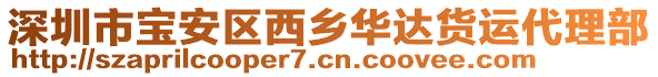 深圳市寶安區(qū)西鄉(xiāng)華達(dá)貨運(yùn)代理部