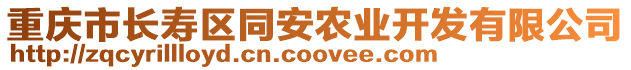 重慶市長壽區(qū)同安農(nóng)業(yè)開發(fā)有限公司