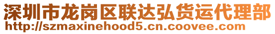 深圳市龍崗區(qū)聯(lián)達弘貨運代理部