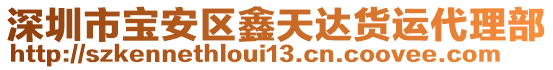 深圳市寶安區(qū)鑫天達(dá)貨運(yùn)代理部