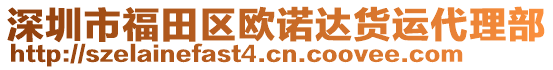 深圳市福田區(qū)歐諾達(dá)貨運(yùn)代理部