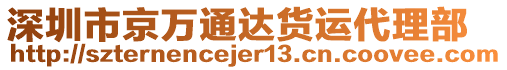 深圳市京萬(wàn)通達(dá)貨運(yùn)代理部