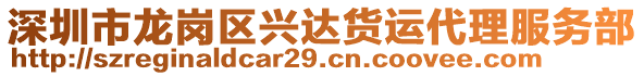 深圳市龍崗區(qū)興達(dá)貨運(yùn)代理服務(wù)部