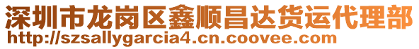 深圳市龍崗區(qū)鑫順昌達(dá)貨運(yùn)代理部