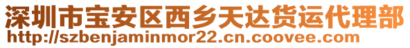 深圳市寶安區(qū)西鄉(xiāng)天達(dá)貨運(yùn)代理部