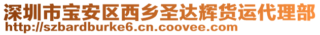 深圳市寶安區(qū)西鄉(xiāng)圣達輝貨運代理部