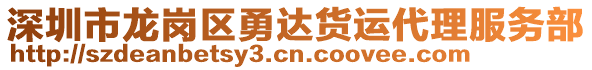 深圳市龍崗區(qū)勇達貨運代理服務(wù)部