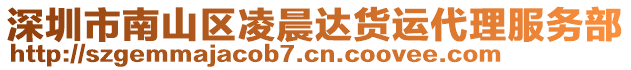 深圳市南山區(qū)凌晨達貨運代理服務部