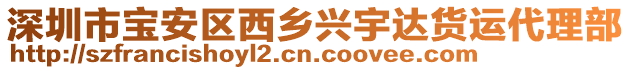 深圳市寶安區(qū)西鄉(xiāng)興宇達(dá)貨運(yùn)代理部