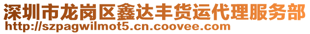 深圳市龍崗區(qū)鑫達豐貨運代理服務部