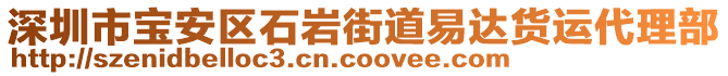 深圳市寶安區(qū)石巖街道易達(dá)貨運(yùn)代理部