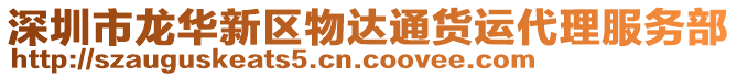 深圳市龍華新區(qū)物達通貨運代理服務(wù)部