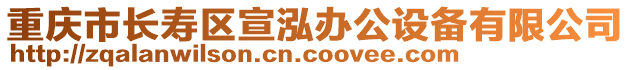 重慶市長壽區(qū)宣泓辦公設(shè)備有限公司