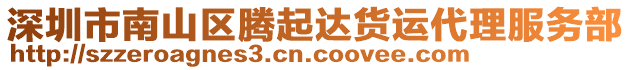 深圳市南山區(qū)騰起達(dá)貨運(yùn)代理服務(wù)部