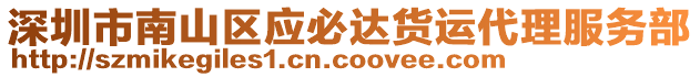 深圳市南山區(qū)應(yīng)必達(dá)貨運代理服務(wù)部