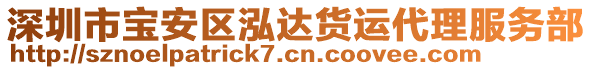 深圳市寶安區(qū)泓達(dá)貨運(yùn)代理服務(wù)部