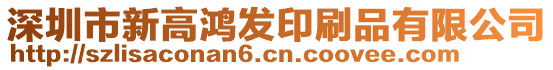 深圳市新高鴻發(fā)印刷品有限公司