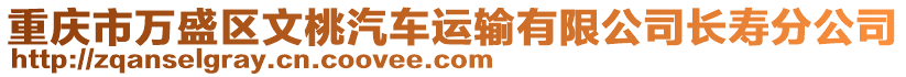 重慶市萬盛區(qū)文桃汽車運輸有限公司長壽分公司