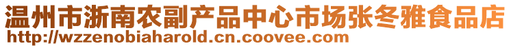溫州市浙南農(nóng)副產(chǎn)品中心市場(chǎng)張冬雅食品店