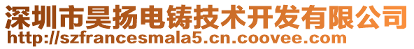 深圳市昊揚(yáng)電鑄技術(shù)開發(fā)有限公司