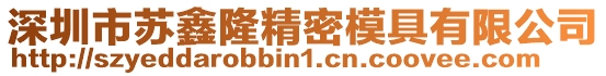 深圳市蘇鑫隆精密模具有限公司