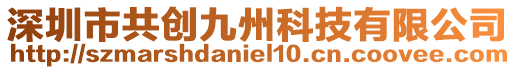 深圳市共創(chuàng)九州科技有限公司