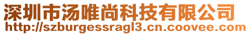 深圳市湯唯尚科技有限公司