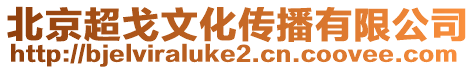 北京超戈文化傳播有限公司
