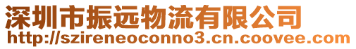 深圳市振遠物流有限公司