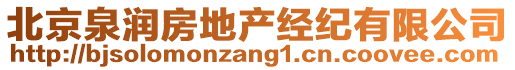北京泉潤房地產經紀有限公司