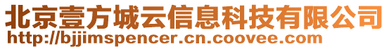 北京壹方城云信息科技有限公司