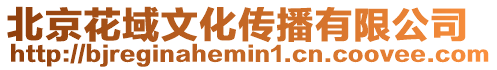 北京花域文化傳播有限公司