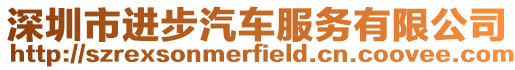 深圳市進(jìn)步汽車服務(wù)有限公司