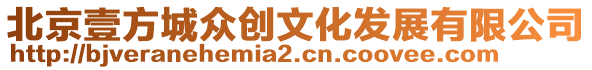 北京壹方城眾創(chuàng)文化發(fā)展有限公司
