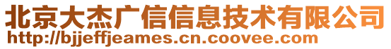 北京大杰廣信信息技術(shù)有限公司