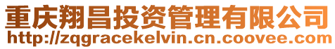 重慶翔昌投資管理有限公司