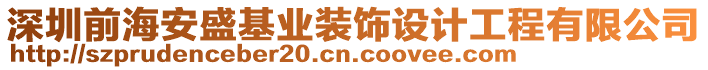 深圳前海安盛基業裝飾設計工程有限公司