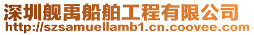 深圳艦禹船舶工程有限公司