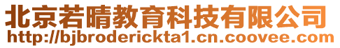 北京若晴教育科技有限公司
