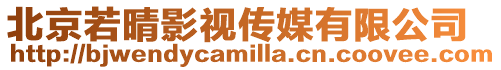 北京若晴影視傳媒有限公司