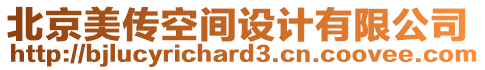 北京美傳空間設計有限公司