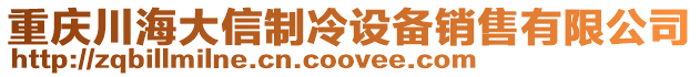重慶川海大信制冷設備銷售有限公司