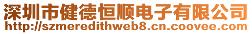深圳市健德恒順電子有限公司