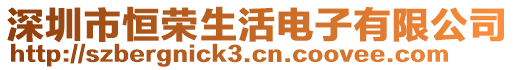 深圳市恒榮生活電子有限公司