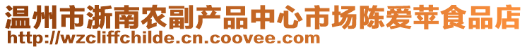 溫州市浙南農(nóng)副產(chǎn)品中心市場(chǎng)陳愛(ài)蘋(píng)食品店