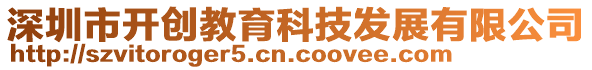 深圳市開創教育科技發展有限公司