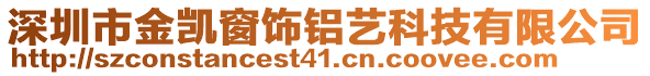 深圳市金凱窗飾鋁藝科技有限公司