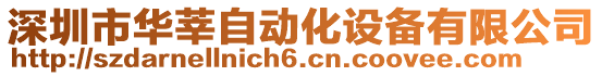深圳市華莘自動化設備有限公司
