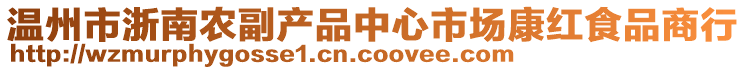 溫州市浙南農副產品中心市場康紅食品商行