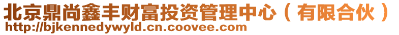 北京鼎尚鑫豐財富投資管理中心(有限合伙)